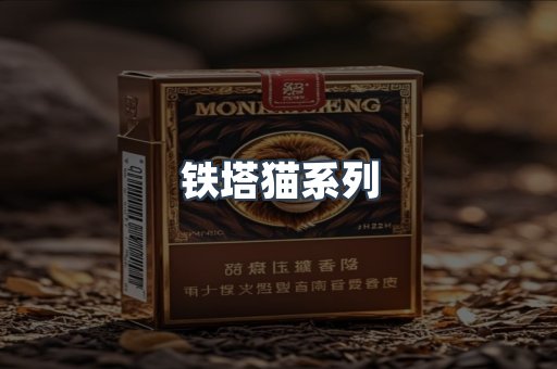 铁塔猫系列