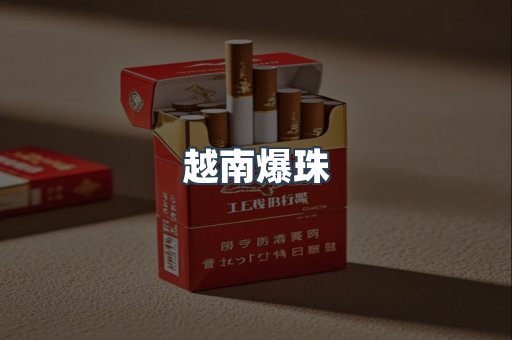 越南爆珠